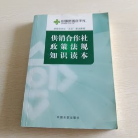 供销合作社政策法规知识读本