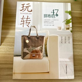 玩转47款拼布包