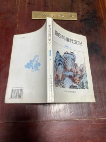 【李白与唐代文化】1994年中州古籍出版社一版一印，平装32开一册全，私藏无字迹，仅印一千册