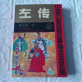 左传（中国历史名著故事精选连环画）4册全有外包合