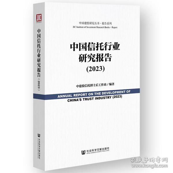 中国信托行业研究报告:2023:2023 财政金融 中建投信托博士后工作站编