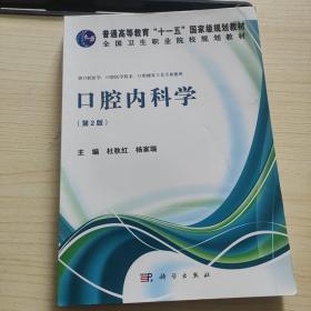 口腔内科学（第2版）/普通高等教育“十一五”国家级规划教材·全国卫生职业院校规划教材