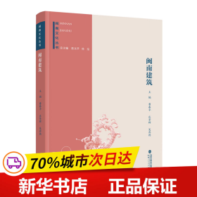 保正版！闽南文化丛书：闽南建筑9787211082773福建人民出版社曹春平  庄景辉  吴弈德