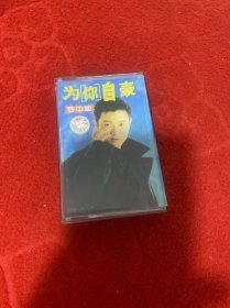 为你自豪 磁带