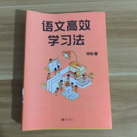 语文高效学习法