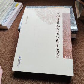 福建非物质文化遗产名录. 二. Volume II