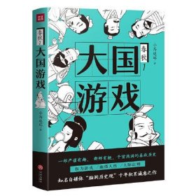 大国游戏（一部严谨有趣、 新鲜有梗、干货满满的春秋历史；权力游戏， 幽微人性，人际法则；知名自媒体“脑洞历史观”十年积累诚意之作）