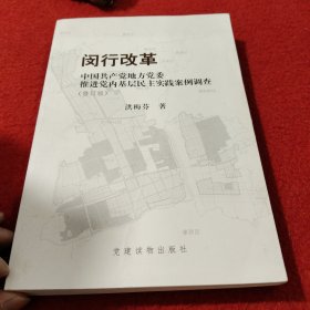 闵行改革 : 中国共产党地方党委推进党内基层民主 实践案例调查