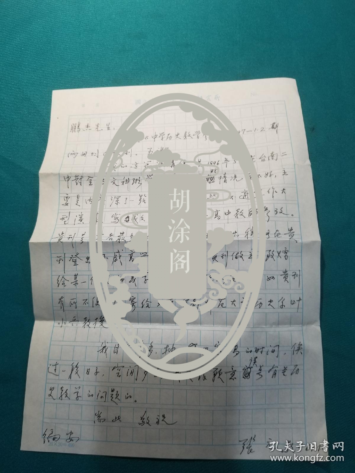 历史学教授张元先生信札