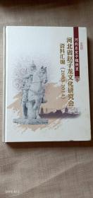 河北省赵子龙文化研究会资料汇编，（2003_2014）