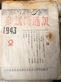 珍贵文献资料   参议员通讯 1943年第二期（全书有水渍、黄斑、破损、孔网独售，稀缺版本，代友出售，请勿议价，请谨慎下单，售出不退）