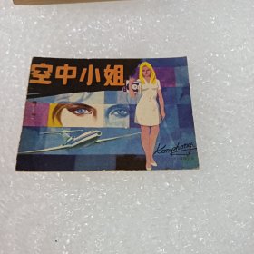 空中小姐 连环画