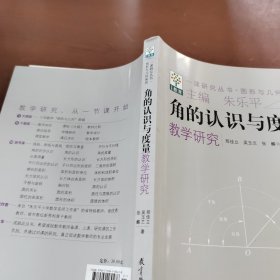 角的认识与度量教学研究