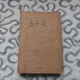 高老头 1963年1版1978年2印 人民文学出版社