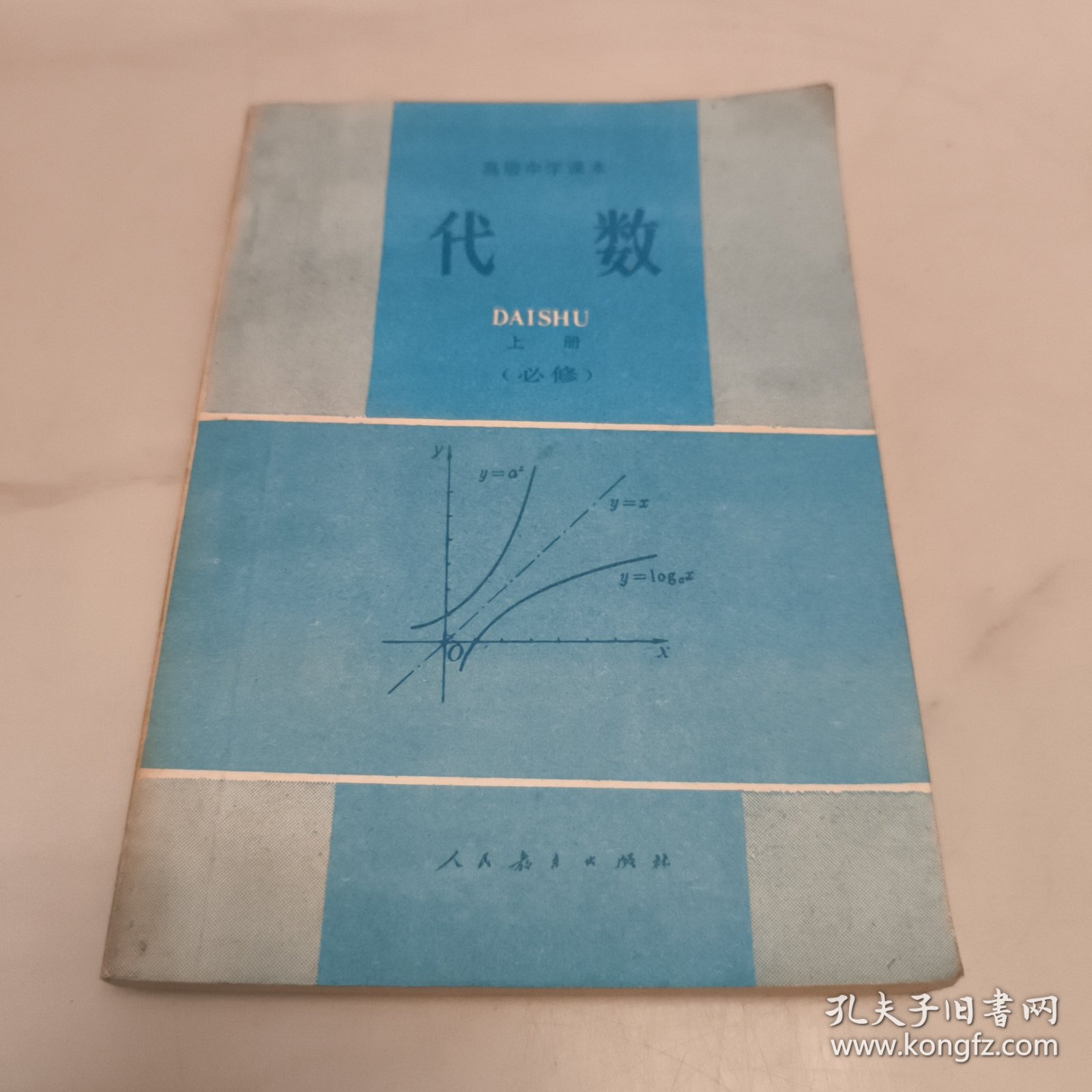 点击查看原图 80 90年代怀旧老课本 高级中学课本 ㇏ (代数 上 下册 必修) (代数 第一册 第三册 甲种本) (代数 上册) 初级中学课本 (代数 第三.四册) 共7册合售 详情见图