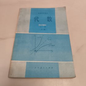 80 90年代怀旧老课本 高级中学课本 ㇏ (代数 上 下册 必修) (代数 第一册 第三册 甲种本) (代数 上册) 初级中学课本 (代数 第三.四册) 共7册合售 详情见图