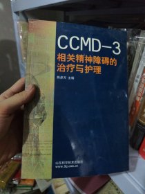 CCMD-3相关精神障碍的治疗与护理