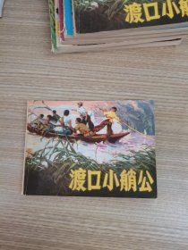 连环画 ：渡口小艄公