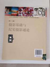 高等学校文化素质教育（艺术类）系列教材：摄影基础与纪实摄影通论