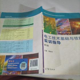 电工技术基础与技能实训指导（第2版）/中等职业教育课程改革国家规划新教材配套教学用书