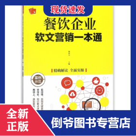 餐饮企业软文营销一本通