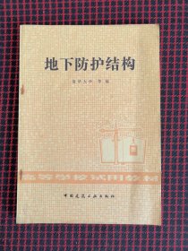 保正版！地下防护结构