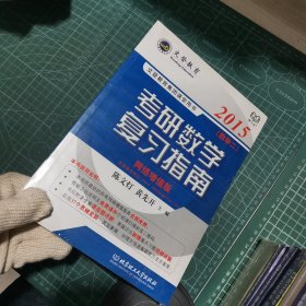 2015文登教育：考研数学复习指南（数学二）