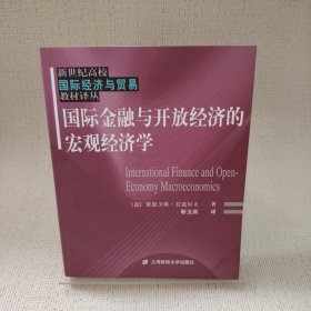 国际金融与开放经济的宏观经济学：—新世纪高校国际经济与贸易教材译丛