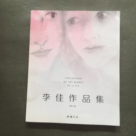 李佳作品集