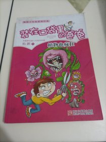 装在口袋里的爸爸：植物也疯狂
