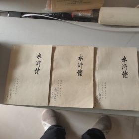 水浒传（共三册）