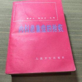 内科危重症的抢救