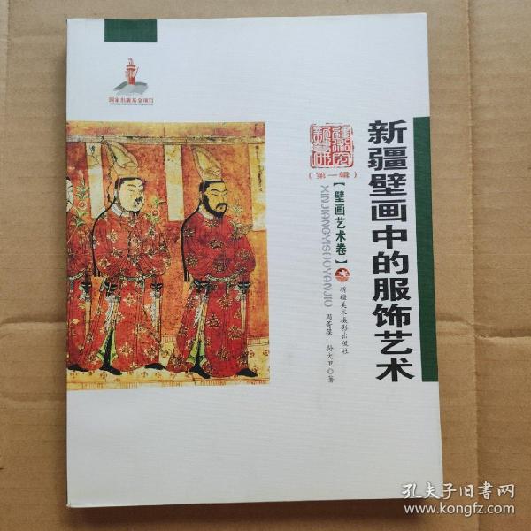 新疆艺术研究（第一辑）·壁画艺术卷：新疆壁画中的服饰艺术