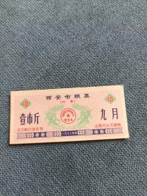 1973年（西安市粮票）壹市斤，九月