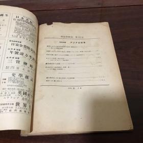 G-1389日文史料 历史学研究会编辑 亚细亚的变革 /1951年