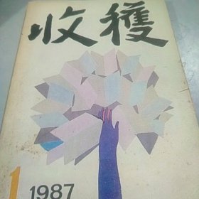 1987年收获杂志第1期