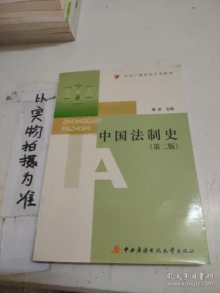 中央广播电视大学教材：中国法制史（第2版）