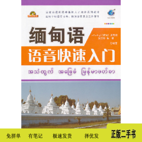 缅甸语语音快速入门-附送MP3光盘9787510036057唐秀现　等编著