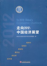 【正版图书】 走向2012：中国经济展望 中国经济出版社