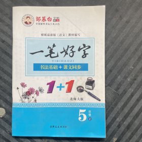 一笔好字. 五年级. 上册