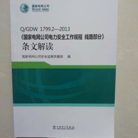 Q/GDW 1799.2—2013 国家电网公司电力安全工作规程 线路部分 条文解读