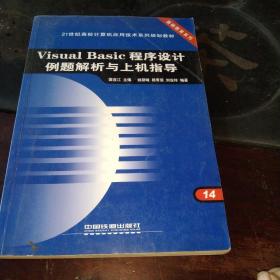 Visual Basic程序设计例题解析与上机指导——21世纪高校计算机应用技术系列规划教材