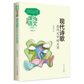 課外語文應(yīng)用系列——現(xiàn)代詩歌在作文中的應(yīng)用