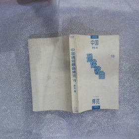 中国通俗歌曲博览:1979-1993（下册）