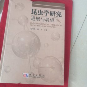 昆虫学研究：进展与展望（精）