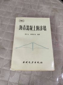 沥青混凝土防渗墙