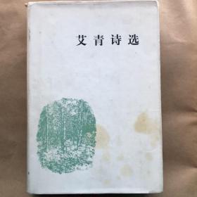 《艾青诗选》作者签名本