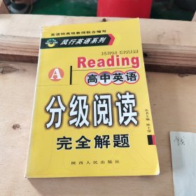 高中英语 分级阅读 完全解题 A