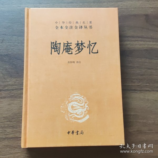 陶庵梦忆（中华经典名著全本全注全译）