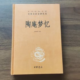 陶庵梦忆（中华经典名著全本全注全译）